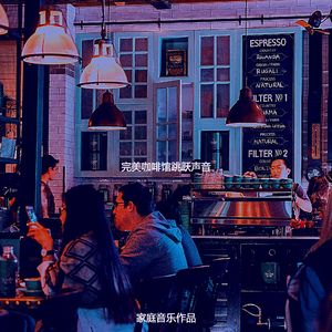 柔和的咖啡馆跳跃时刻