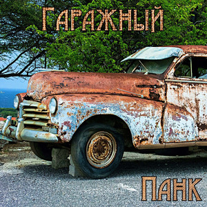 Гаражный панк