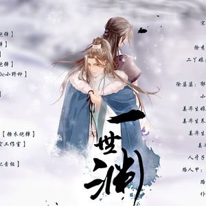 【填翻】一世渊