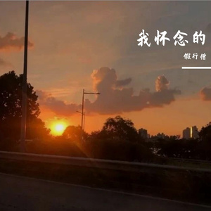 我怀念的