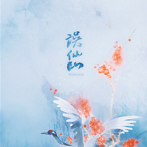 误仙山（Cover 初音未来）