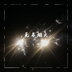 无名烟火