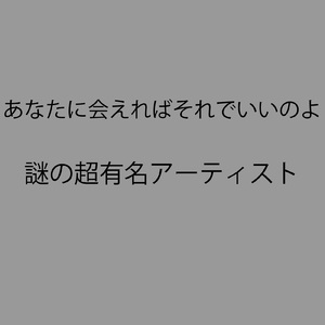 あなたに会えればそれでいいのよ