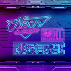 霓虹之夜【泸州霓虹跳舞俱乐部宣传曲】