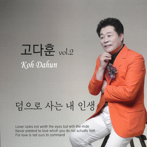 덤으로 사는 내 인생