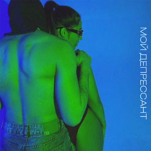 Мой депрессант