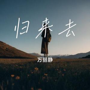 归来去 (Cover 胡兵 & 希莉娜依)