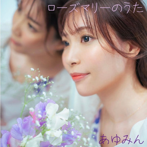 ローズマリーのうた