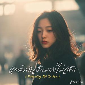 แกล้งทำเป็นมองไม่เห็น (Pretending Not To See)