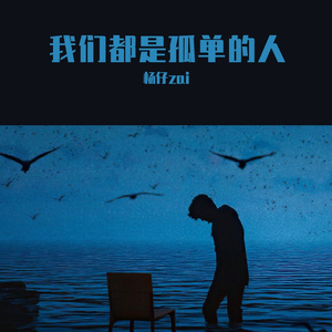 我们都是孤单的人