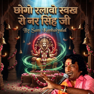 छोगो रलावो स्वा लाख रो नर सिंह जी