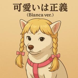 可愛いは正義（Bianca ver.）リミックス
