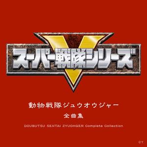 スーパー戦隊ヒーローゲッター 2016