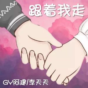 跟着我走（Prod.by MEGA）