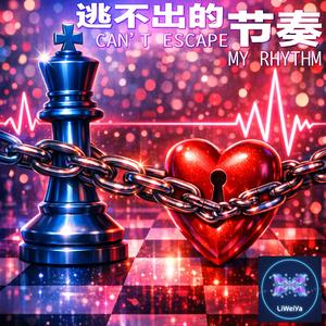 逃不出的节奏 (Can’t Escape My Rhythm)