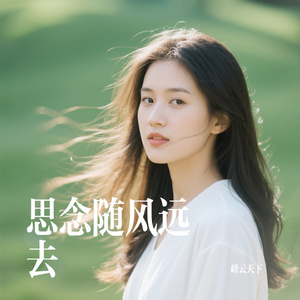 思念随风远去