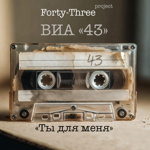 Ты для меня - ВИА «43»