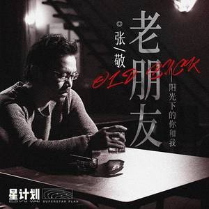 老朋友之阳光下的你我