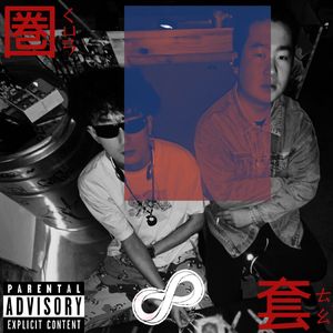 圈套（Prod By：makdouble X agxsi nova）