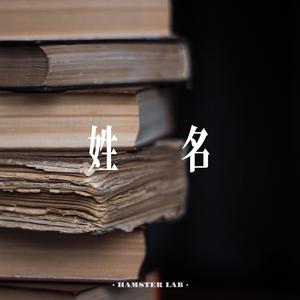 姓名 - 雨声在重播 (R&B氛围女声)