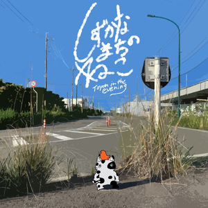 しずかなまちのねこ