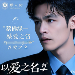 蔡佛缘 - 以爱之名