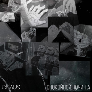 Спокойной ночи та