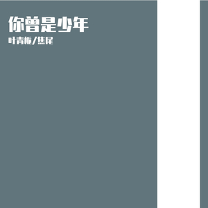 你曾是少年（Cover 1022女声）