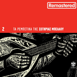 Zousa Monahos Horis Agapi (Remastered)