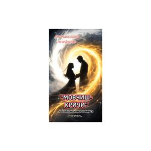 МОВЧИШ-КРИЧИ