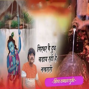 Girdhari Pai Dudh Chadhay Rahi Hai Nakhraari