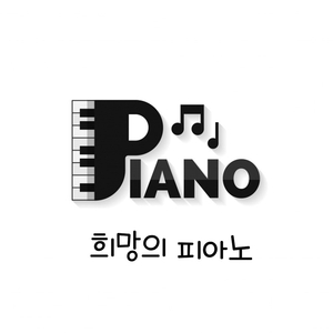 희망의 피아노