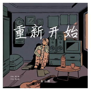 重新开始 MIX 伴奏