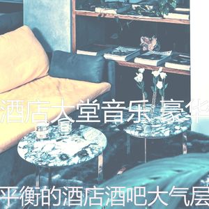 微妙的酒店大堂心情