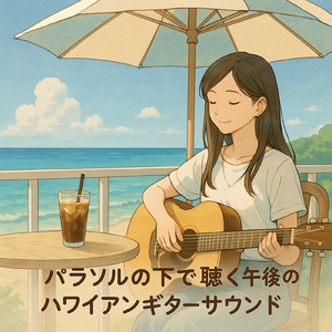 Salty Air Serenade 海風と共に響くバラード