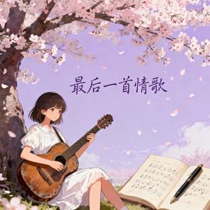 最后一首情歌