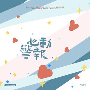 心动警报-灿白文《心动警报》同名主题曲