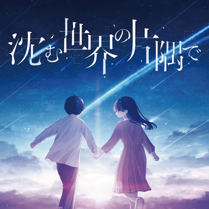 沈む世界の片隅で