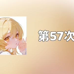 【Ai荧】第57次取消发送