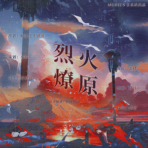 烈火燎原（灿白文《针锋相对》授权OST）