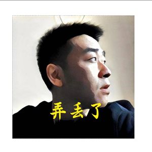 弄丢了