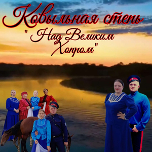 Над Великим Хопром