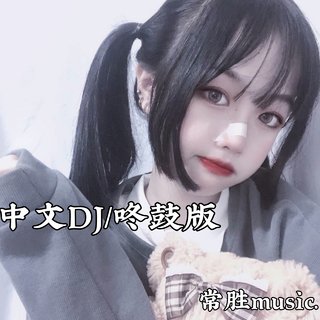 中文DJ/咚鼓版/弹鼓版（Remix）