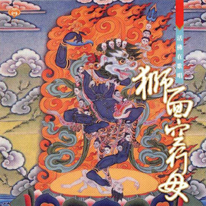活佛在歌唱-獅面空行母