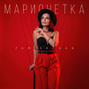 Марионетка