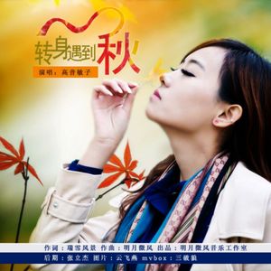转身遇到秋（女声版）