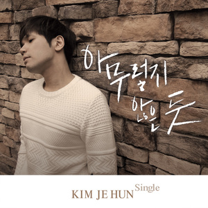 아무렇지 않은 듯