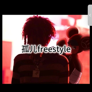 孤儿freestyle