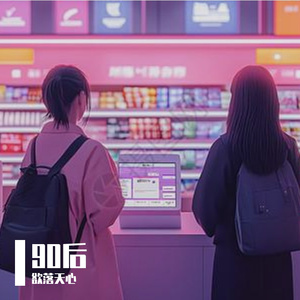 凌晨三点的便利店