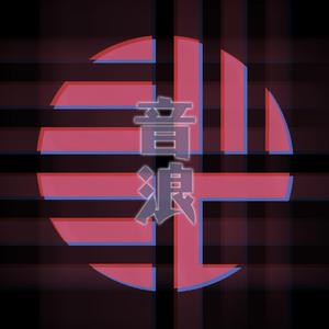 音浪（翻自 黄立行/Jae Chong）